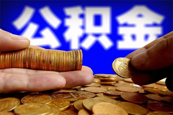 青海封存的住房公积金怎么取出（封存的公积金怎样提取）