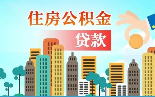 青海深圳公积金贷款新规（青海深圳公积金贷款新规2024利率是多少）